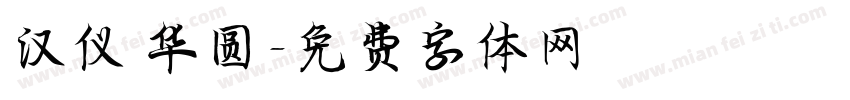 汉仪 华圆字体转换